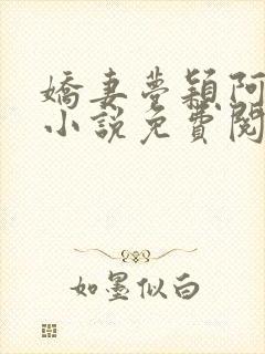 娇妻梦颖阿昌的小说免费阅读