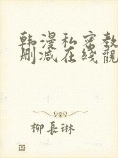 韩漫私密教学无删减在线观看封面