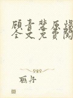 顾青裴原炀小说全文免费阅读