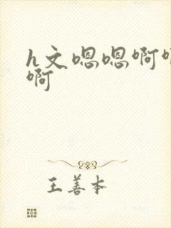 h文嗯嗯啊啊啊啊封面