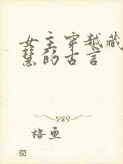 女主穿越藏拙聪慧的古言