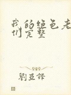 我的绝色老板娘们完整