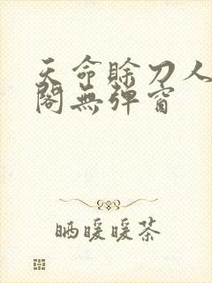 天命赊刀人笔趣阁无弹窗