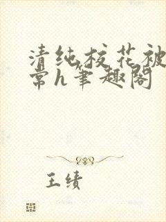 清纯校花被脔日常h笔趣阁