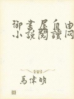 御书屋自由阅读小说阅读网