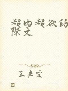 超肉超欲的h星际文