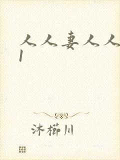 人人妻人人爽91