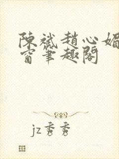 陈斌赵心媚无弹窗笔趣阁