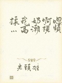 揉我奶啊嗯…啊…高潮视频封面