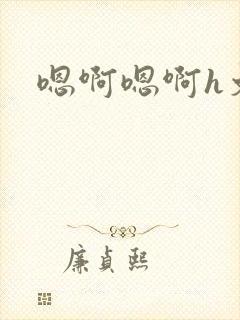 嗯啊嗯啊h文封面