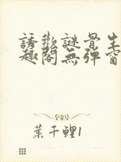 诱欢谜骨生香笔趣阁无弹窗