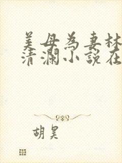 美母为妻林渊池清澜小说在线阅读