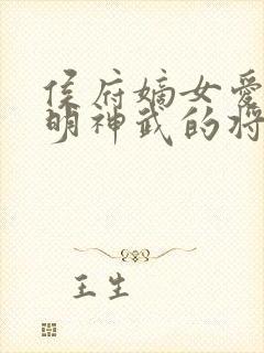 侯府嫡女爱上英明神武的将军继兄