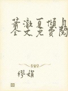 萧澈夏倾月小说全文免费阅读笔趣阁