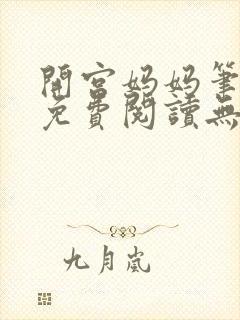 开宫妈妈笔趣阁免费阅读无弹窗封面