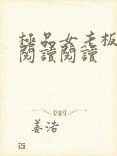 极品女老板全文阅读阅读