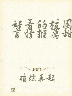 好看的校园小说言情推荐甜文