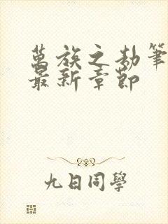 万族之劫笔趣阁最新章节