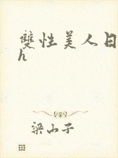 双性美人日常高h