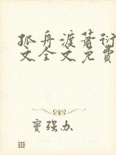 孤舟渡萧衍训诫文全文免费