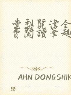 棠梨关津全文免费阅读笔趣阁