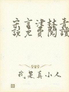 宋言津林青妍小说免费阅读最新章节