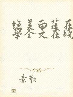 绝美白莲在线教学全文在线