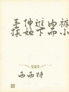 手伸进内裤了狂揉她下面小说