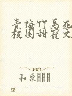 青梅竹马死对头校园甜宠文封面