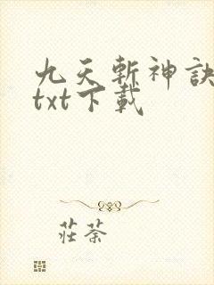 九天斩神诀完本txt下载
