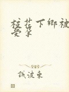 校花下乡被灌满受孕