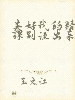 夹好我的精去上课别流出来了视频