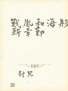 战胤和海彤的最新章节