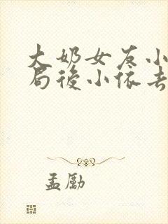 大奶女友小依结局后小依去哪了