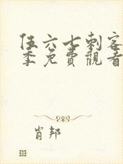 伍六七刺客第四季免费观看