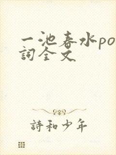 一池春水po江词全文