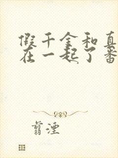 假千金和真少爷在一起了番外