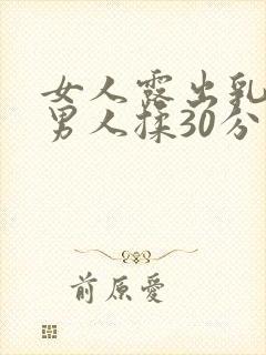 女人露出乳头让男人揉30分钟