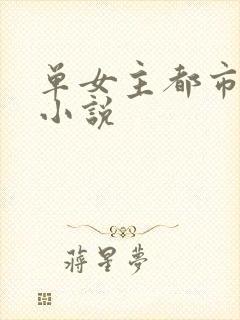 单女主都市异能小说