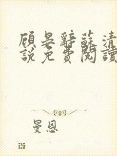 顾晏辞苏清玥小说免费阅读最新章节