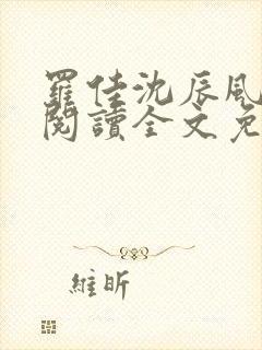 罗佳沈辰风小说阅读全文免费阅读