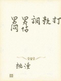 男男调教打屁股网站