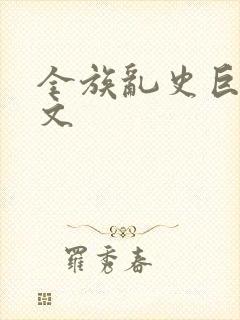 全族乱史巨肉h文