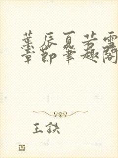 叶辰夏若雪最近章节笔趣阁无弹窗