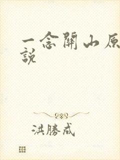 一念关山原著小说