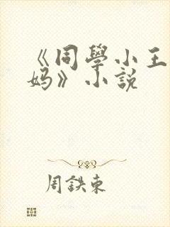 《同学小王和妈妈》小说