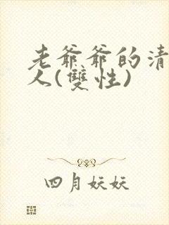 老爷爷的清冷美人(双性)