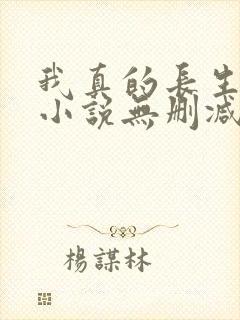我真的长生不老小说无删减在线阅读