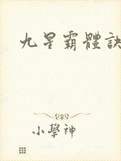九星霸体诀章节封面