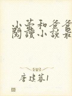 小蕾和爸爸免费阅读小说最新章节